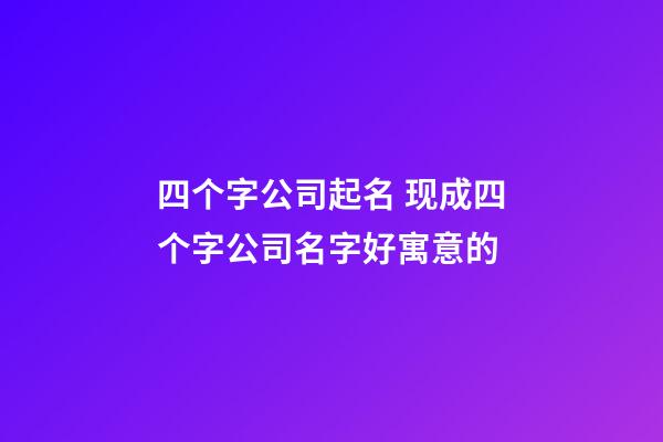 四个字公司起名 现成四个字公司名字好寓意的